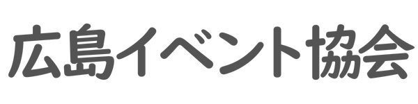 広島イベント協会